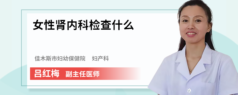 女性肾内科检查什么