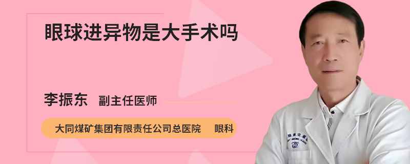 眼球进异物是大手术吗