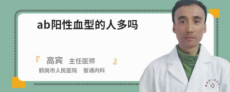 ab阳性血型的人多吗