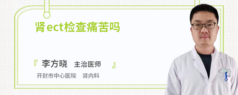 肾ect检查痛苦吗