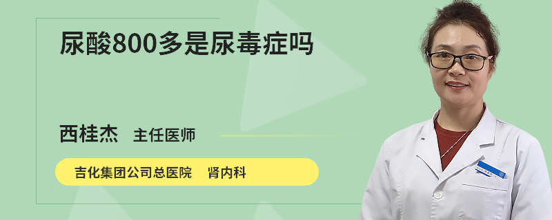 尿酸800多是尿毒症吗