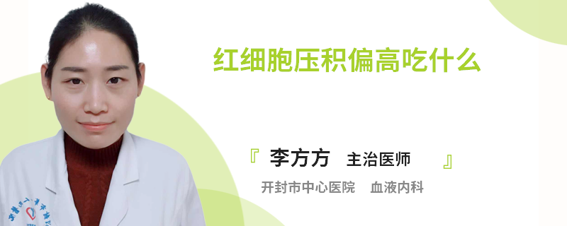 红细胞压积偏高吃什么