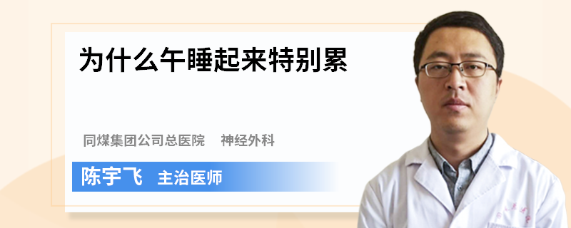 为什么午睡起来特别累