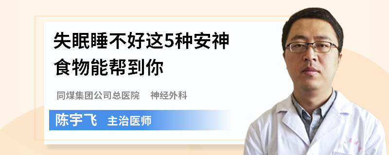 失眠睡不好这5种安神食物能帮到你