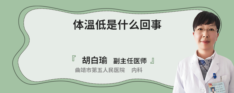 体溫低是什么回事