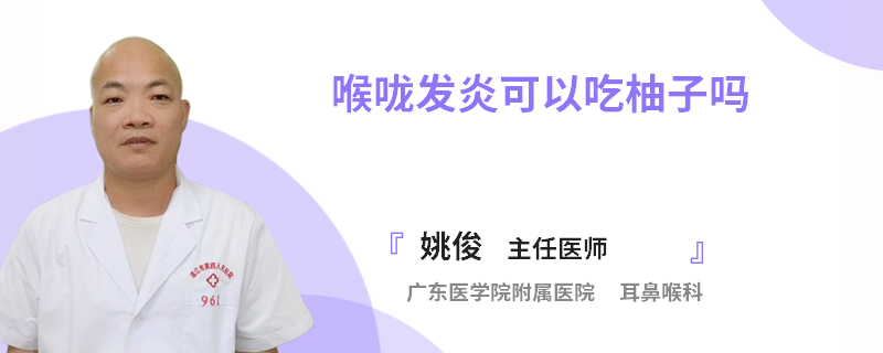 喉咙发炎可以吃柚子吗