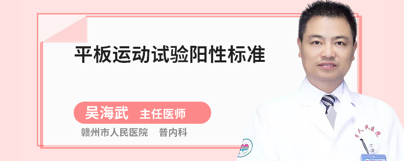 平板运动试验阳性标准