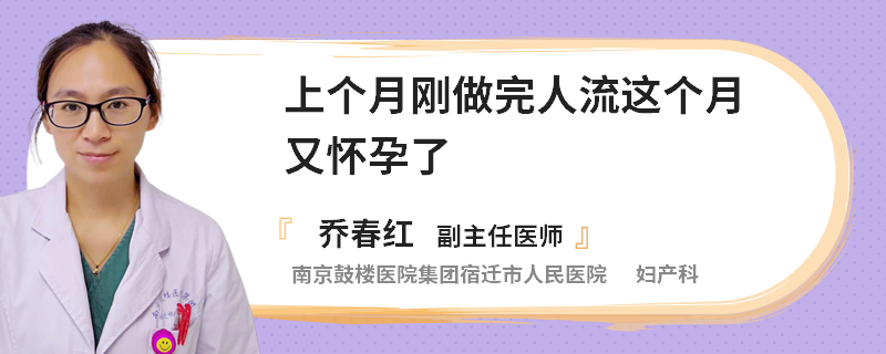 上个月刚做完人流这个月又怀孕了