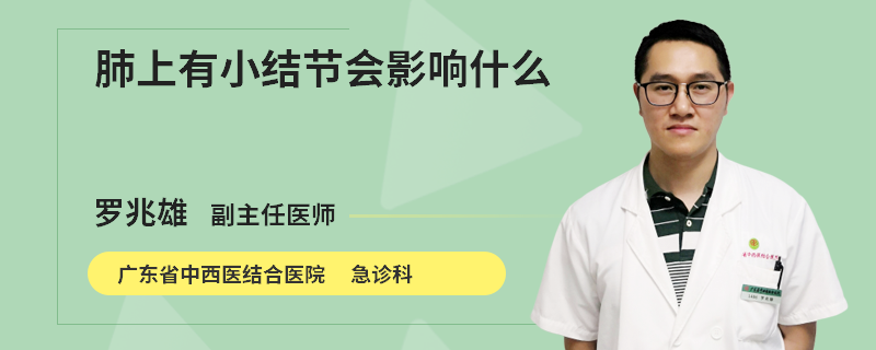 肺上有小结节会影响什么