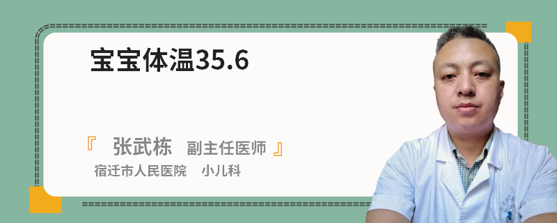 宝宝体温35.6