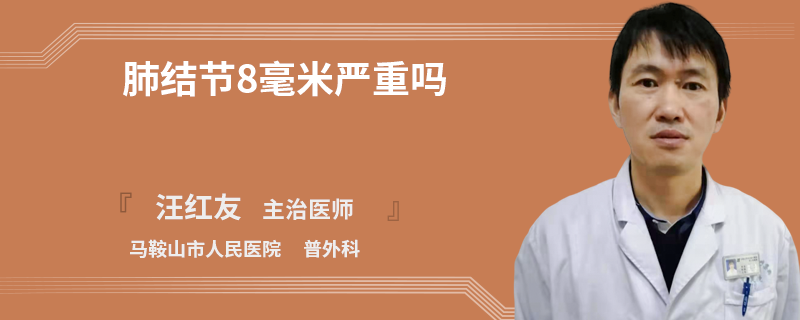 肺结节8毫米严重吗