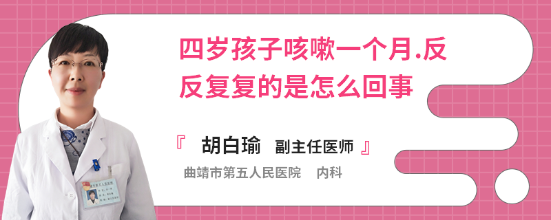 四岁孩子咳嗽一个月.反反复复的是怎么回事