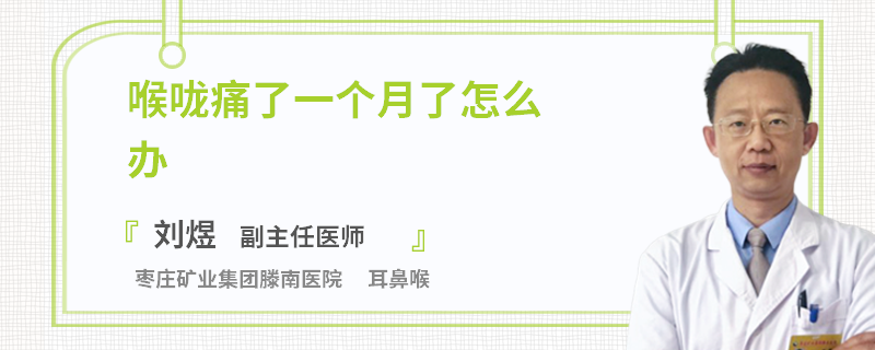 喉咙痛了一个月了怎么办