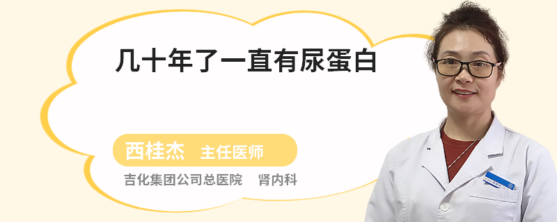 几十年了一直有尿蛋白