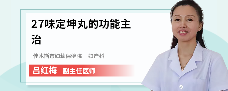 27味定坤丸的功能主治
