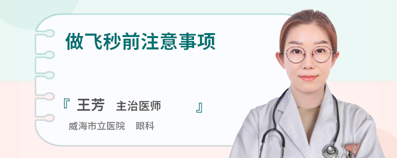 做飞秒前注意事项