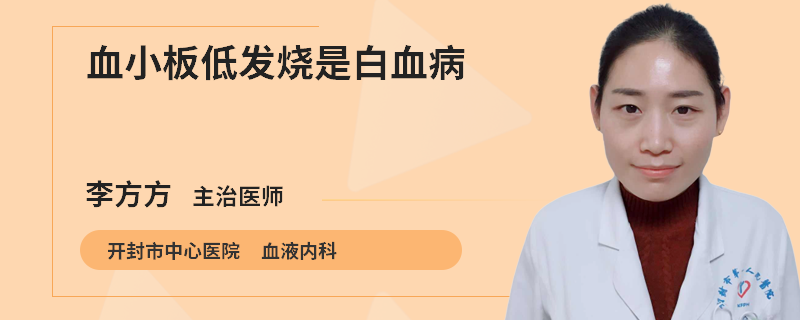 血小板低发烧是白血病