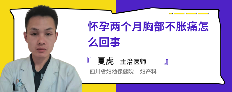 怀孕两个月胸部不胀痛怎么回事