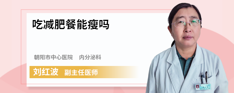 吃减肥餐能瘦吗