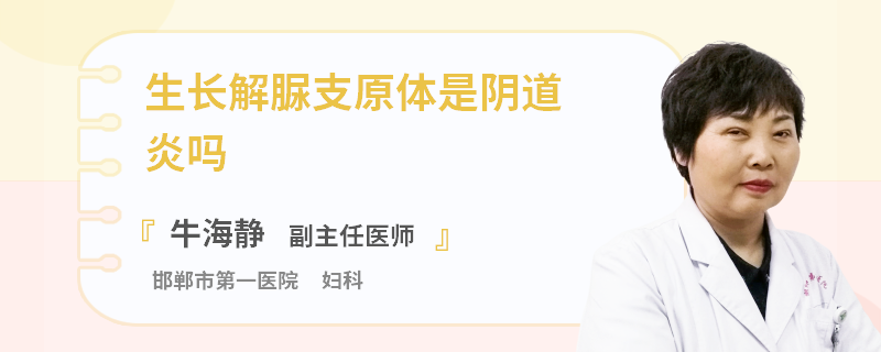 生长解脲支原体是阴道炎吗