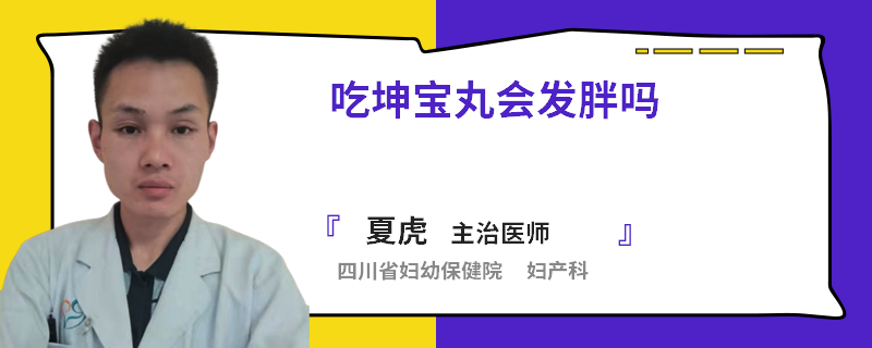 吃坤宝丸会发胖吗