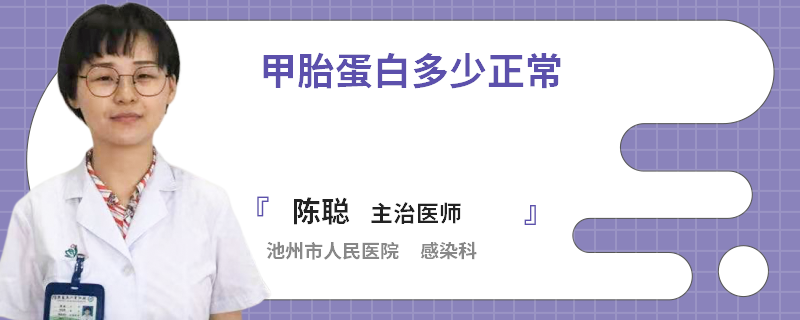 甲胎蛋白多少正常