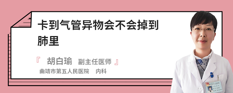 卡到气管异物会不会掉到肺里