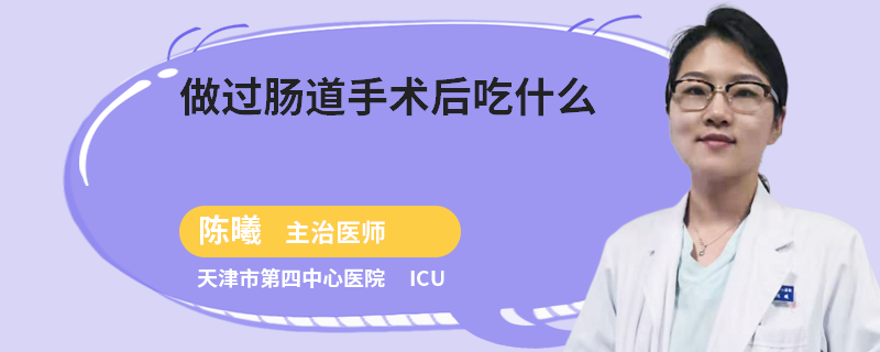 做过肠道手术后吃什么