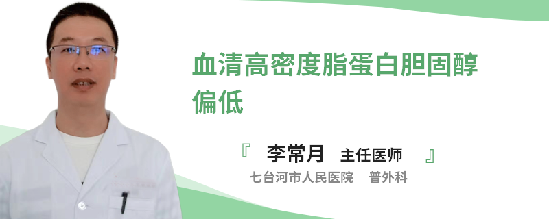 血清高密度脂蛋白胆固醇偏低