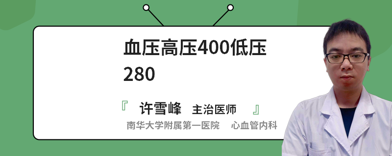 血压高压400低压280