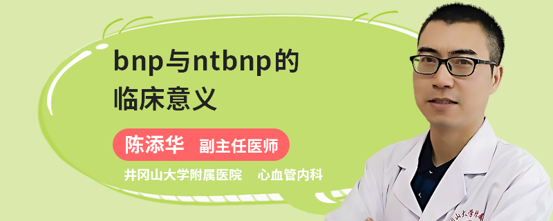 bnp与ntbnp的临床意义