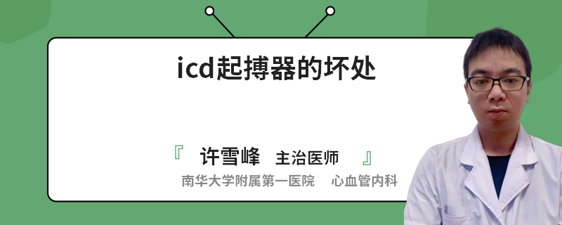 icd起搏器的坏处