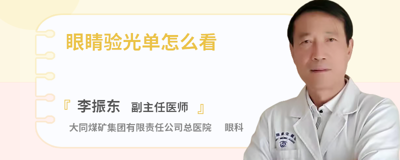 眼睛验光单怎么看