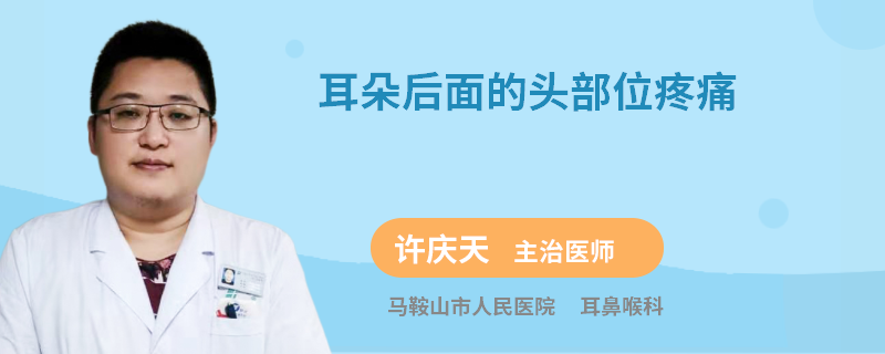 耳朵后面的头部位疼痛