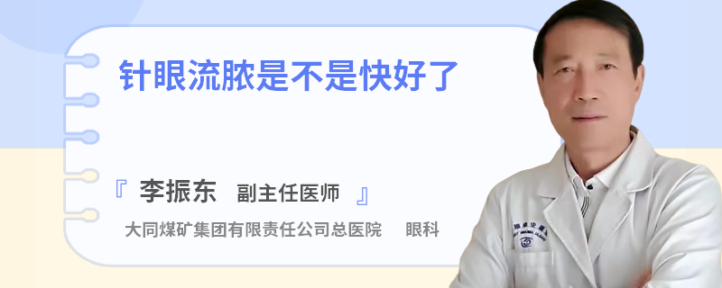 针眼流脓是不是快好了