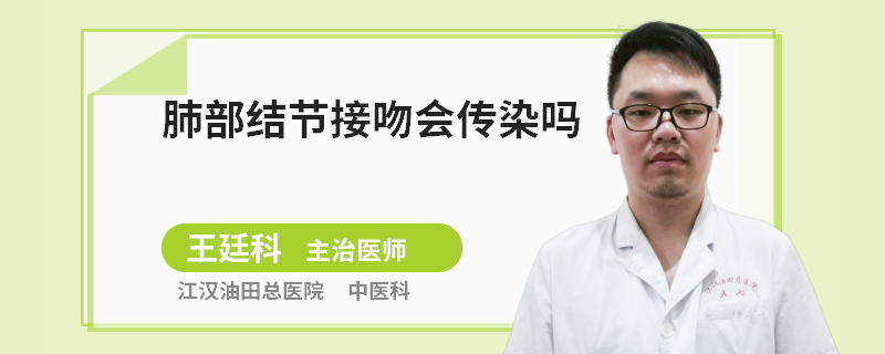 肺部结节接吻会传染吗