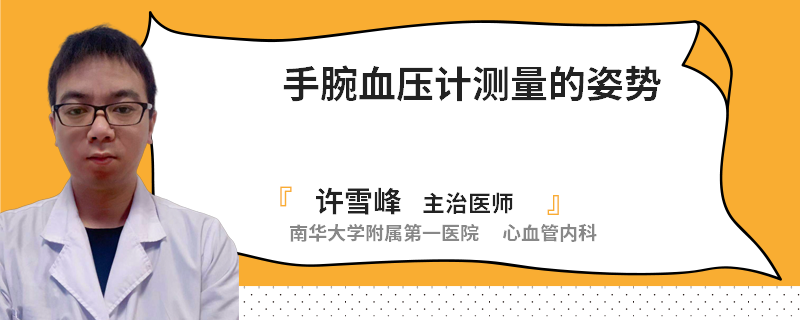 手腕血压计测量的姿势