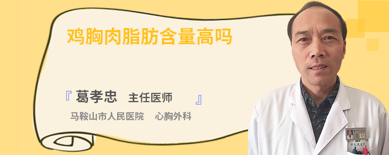 鸡胸肉脂肪含量高吗