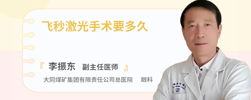 飞秒激光手术要多久