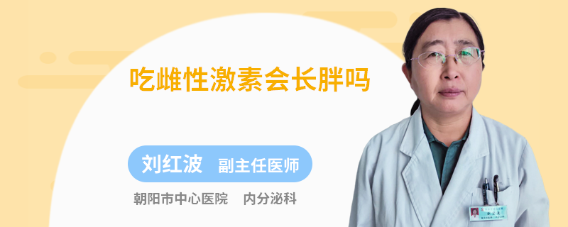 吃雌性激素会长胖吗