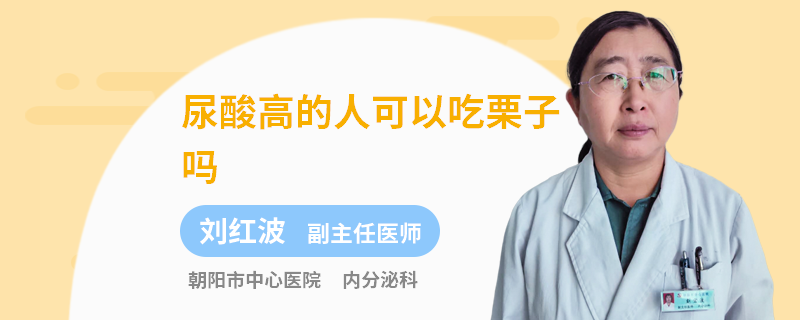 尿酸高的人可以吃栗子吗