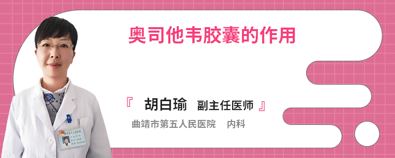 奥司他韦胶囊的作用