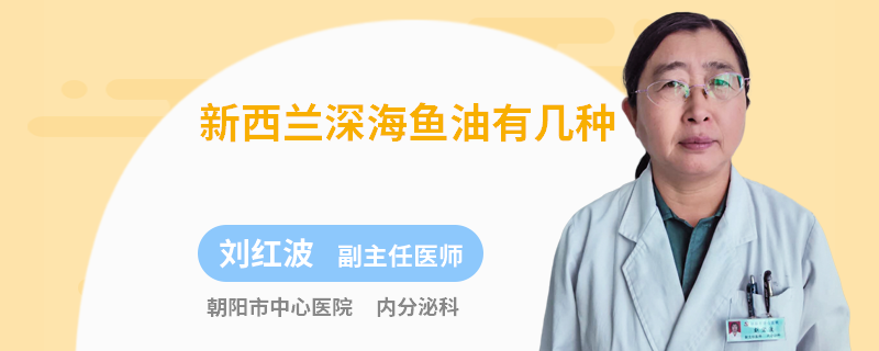 新西兰深海鱼油有几种