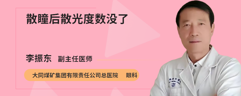 散瞳后散光度数没了