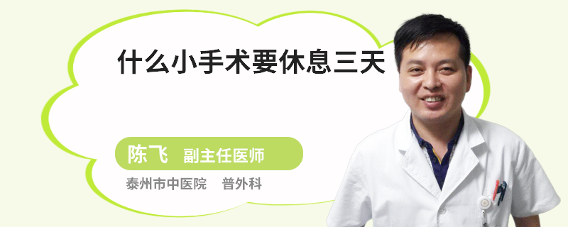 什么小手术要休息三天