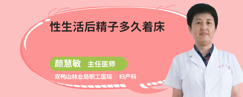 性生活后精子多久着床