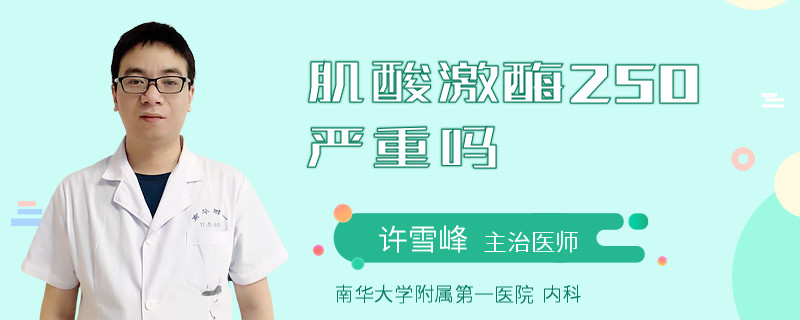 肌酸激酶250严重吗