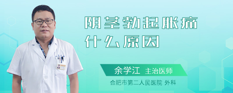 阴茎勃起胀痛什么原因