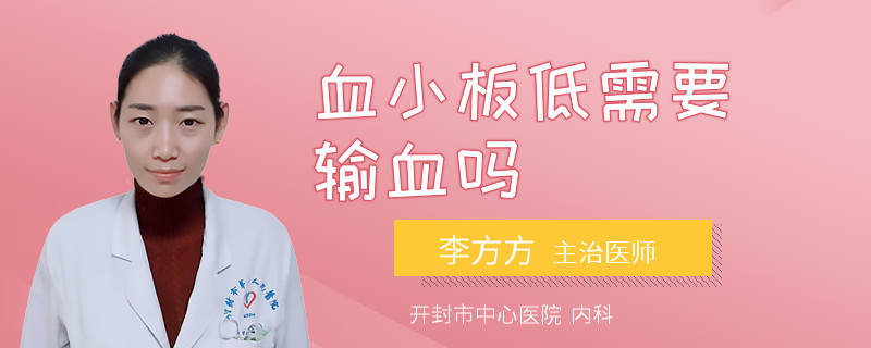 血小板低需要输血吗