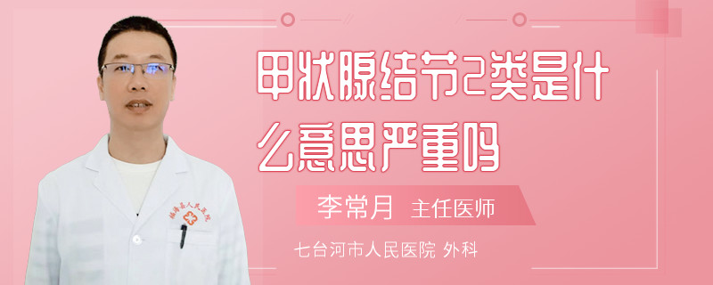 甲状腺结节2类是什么意思严重吗